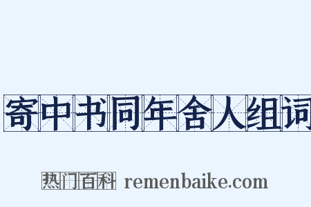寄中书同年舍人组词是什么意思的图片
